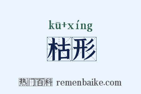 枯形是什么意思的图片